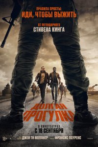 Долгая прогулка - постер